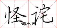 田英章怪诧楷书怎么写