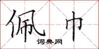 田英章佩巾楷书怎么写