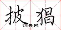 田英章披猖楷书怎么写