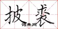 田英章披裘楷书怎么写