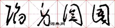 刘少英陷身囹圄草书怎么写