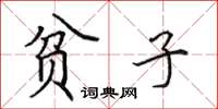 田英章贫子楷书怎么写