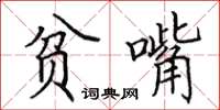 田英章贫嘴楷书怎么写