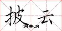 田英章披云楷书怎么写