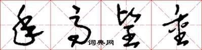 刘少英年高望重草书怎么写