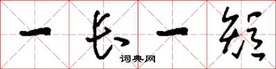 刘少英一长一短草书怎么写