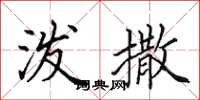 田英章泼撒楷书怎么写