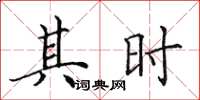 田英章其时楷书怎么写