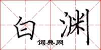 田英章白渊楷书怎么写