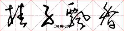 刘少英桂子飘香草书怎么写