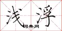 田英章浅浮楷书怎么写
