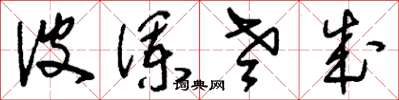 刘少英波澜老成草书怎么写