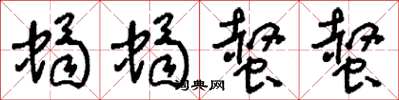 刘少英蝎蝎螫螫草书怎么写