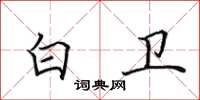 田英章白卫楷书怎么写