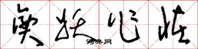 刘少英兴妖作怪草书怎么写