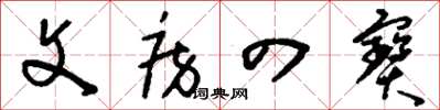 刘少英文房四宝草书怎么写