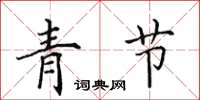 田英章青节楷书怎么写