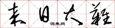 刘少英来日大难草书怎么写