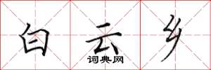 田英章白云乡楷书怎么写