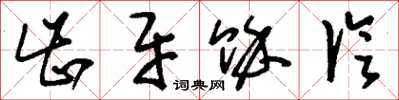 刘少英齿牙余论草书怎么写