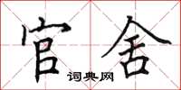 田英章官舍楷书怎么写