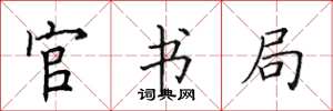 田英章官书局楷书怎么写
