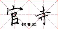 田英章官寺楷书怎么写