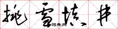 刘少英挑雪填井草书怎么写