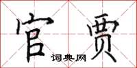 田英章官贾楷书怎么写
