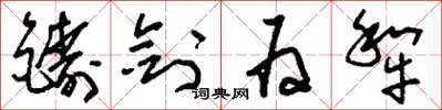 刘少英铸剑为犁草书怎么写