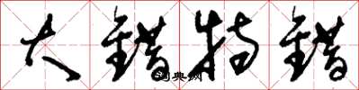 刘少英大错特错草书怎么写