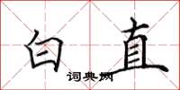 田英章白直楷书怎么写
