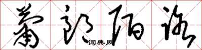 刘少英萧郎陌路草书怎么写