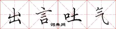 田英章出言吐气楷书怎么写