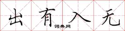 田英章出有入无楷书怎么写