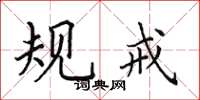 田英章规戒楷书怎么写