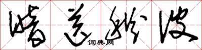 刘少英暗送秋波草书怎么写