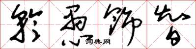 刘少英矜愚饰智草书怎么写