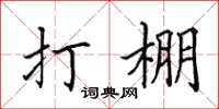 田英章打棚楷书怎么写