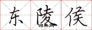 田英章东陵侯楷书怎么写