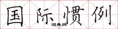 田英章国际惯例楷书怎么写