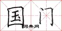 田英章国门楷书怎么写
