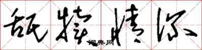 刘少英舐犊情深草书怎么写