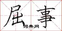 田英章屈事楷书怎么写