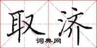 田英章取济楷书怎么写