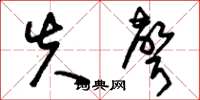 刘少英失声草书怎么写