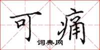 田英章可痛楷书怎么写