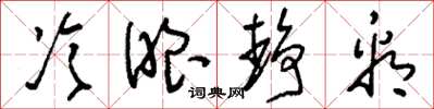 刘少英冷眼静看草书怎么写