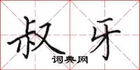 田英章叔牙楷书怎么写