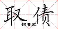 田英章取债楷书怎么写